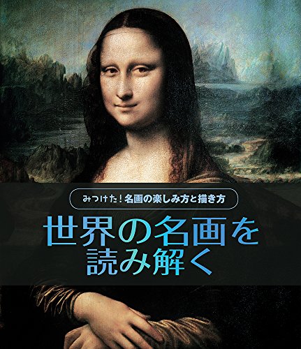 世界の名画を読み解く (みつけた!名画の楽しみ方と描き方) 世界の名画を読み解く (みつけた!名画の楽しみ方と描き方)