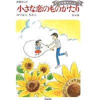 Amazon.co.jp: 小さな恋のものがたり 第45集 : みつはし ちかこ