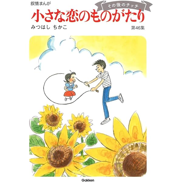 Amazon.co.jp: 小さな恋のものがたり(全10巻) : みつはし ちかこ: 本