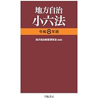 逐条地方自治法 | 佐藤文俊 |本 | 通販 | Amazon