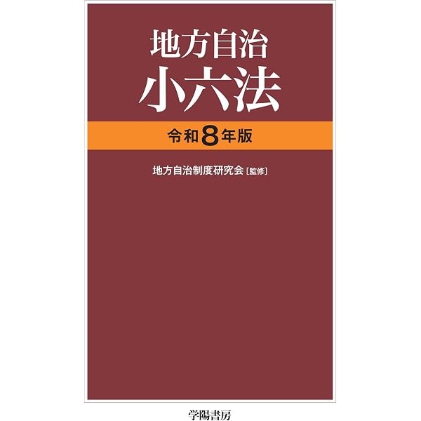 地方自治ポケット六法 令和7年版 | 地方自治制度研究会 |本 | 通販