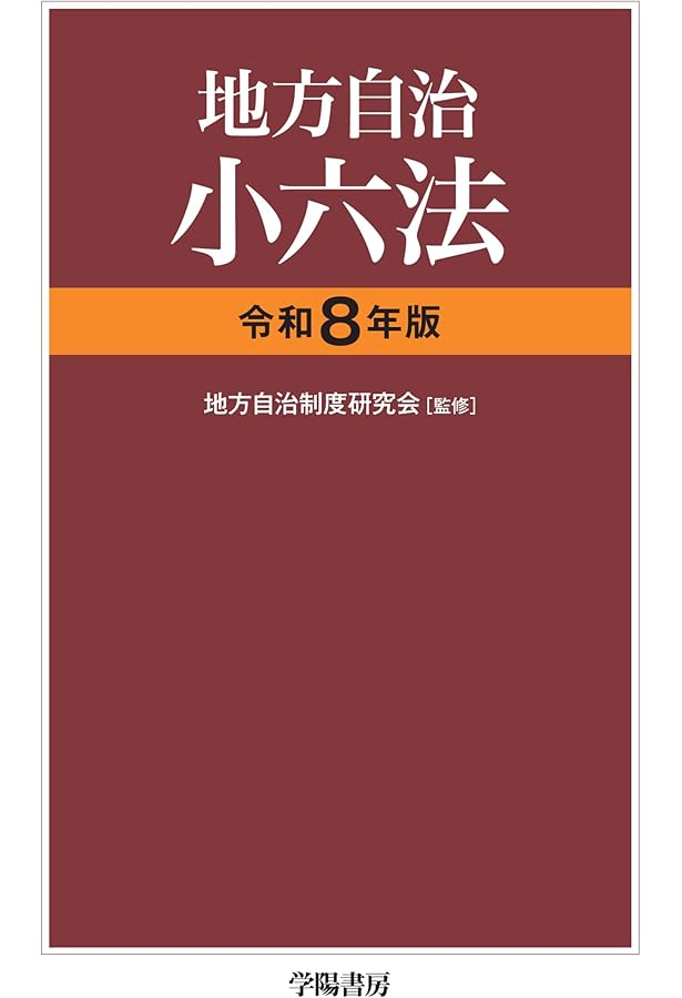 地方自治小六法 令和7年版 | 地方自治制度研究会 |本 | 通販