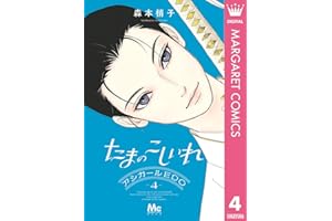 たまのこしいれ ―アシガールEDO― 4 (マーガレットコミックスDIGITAL)
