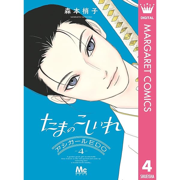 Amazon.co.jp: たまのこしいれ ―アシガールEDO― 2 (マーガレット