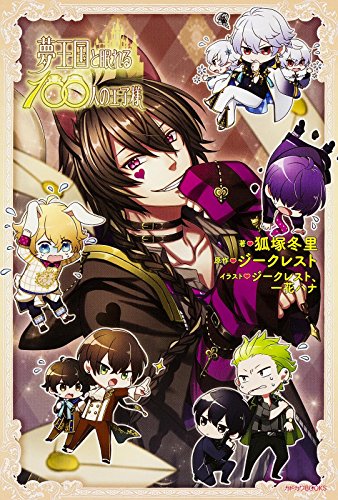 夢王国と眠れる100人の王子様 (カドカワBOOKS)