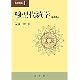 線型代数学(新装版) (数学選書 1)