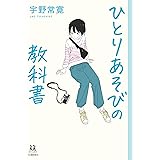 ひとりあそびの教科書 (14歳の世渡り術)
