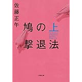 鳩の撃退法 (上) (小学館文庫 さ 4-11)