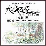 かぐや姫の物語: スタジオジブリ絵コンテ全集20