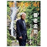芸術新潮　2022年11月号