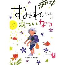 すみれちゃん | 石井 睦美, 黒井 健 |本 | 通販 | Amazon