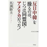 「反日中韓」を操るのは、じつは同盟国・アメリカだった! (WAC BUNKO)