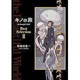 キノの旅 the Beautiful World Best Selection II