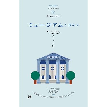 Amazon.co.jp 最新リリース: 美術館・博物館関連書籍 の新着ランキング