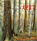 書評 えぞまつ―うけつがれる いのちのひみつ (かがくのとも傑作集 どきどき・しぜん) by rachel