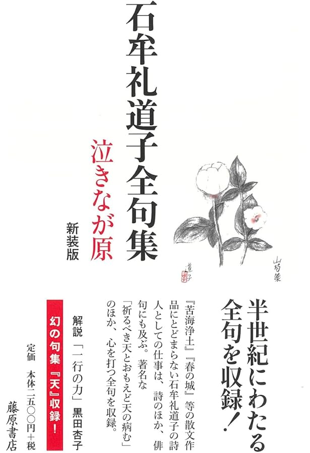 完全版 石牟礼道子全詩集 | 石牟礼 道子 |本 | 通販 | Amazon