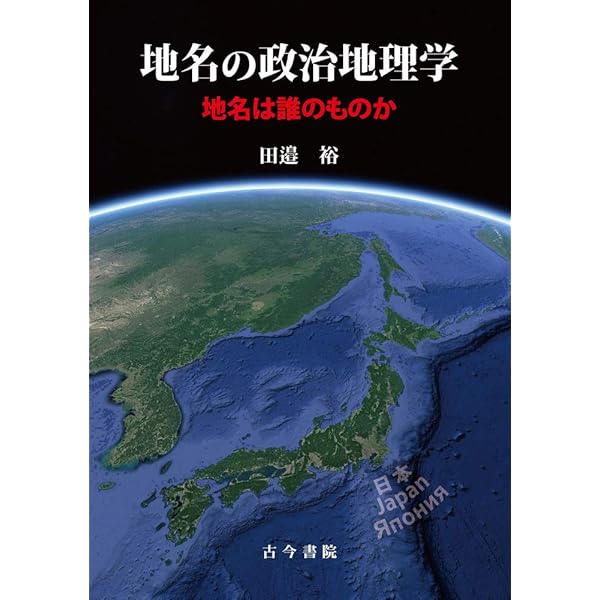 地名はどのように決まるのか: 国連による「地名の標準化」と日本の課題