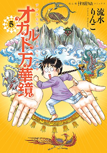 『オカルト万華鏡』5巻
