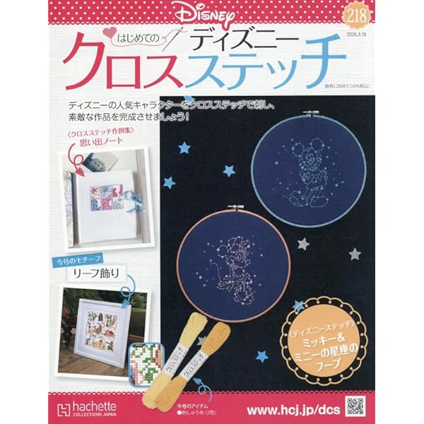 Amazon.co.jp: ディズニークロスステッチ(120) 2024年 5/1 号 [雑誌] : 本