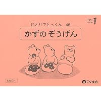 ひとりでとっくん38 数の構成 | こぐま会, 久野泰可 |本 | 通販 | Amazon
