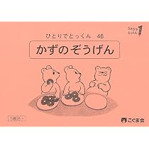 こぐま会　ひとりでとっくん62冊セット ひとりでとっくん62 数のやりとり | こぐま会, 久野泰可 |本 | 通販