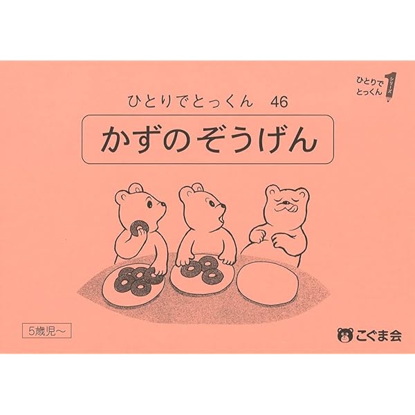 ひとりでとっくん 37冊セット、おまけ2 冊 ひとりでとっくん37 逆対応 | こぐま会 |本 | 通販 | Amazon