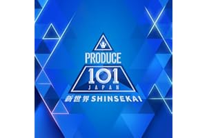 【Amazon.co.jp限定】PRODUCE 101 JAPAN 新世界 (特典:コンセプト評価『DREAMER』チーム生写真1枚(※生写真はメンバーのソロショット（各2種／うち一部、メンバープリント直筆ネーム入り)全14種類より1種ランダムとなります。)付)