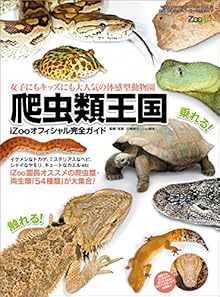 爬虫類王国～iZooオフィシャル完全ガイド～ [Hachurui Okoku izu Ofisharu Kanzen Gaido]