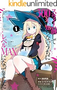 スライム倒して300年、知らないうちにレベルMAXになってました 1巻 (デジタル版ガンガンコミックスONLINE)