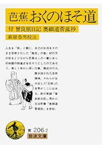 芭蕉自筆 奥の細道 (岩波文庫) | 上野 洋三, 櫻井 武次郎 |本 | 通販