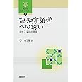 認知言語学への誘い: 意味と文法の世界 (開拓社言語・文化選書 17)