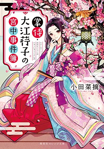 小田菜摘:掌侍・大江荇子の宮中事件簿 (集英社オレンジ文庫)