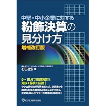 中堅・中小企業に対する 粉飾決算の見分け方 増補改訂版 | 石田 昌宏