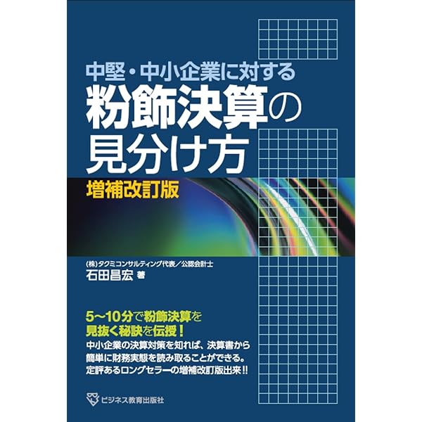実務事例 会計不正と粉飾決算の発見と調査 | 松澤綜合会計事務所 |本