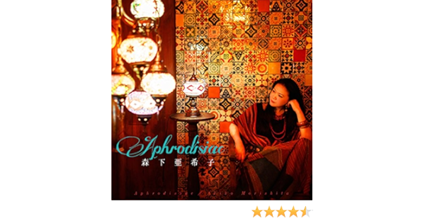 Amazon Aphrodisiac 森下亜希子 J Pop ミュージック
