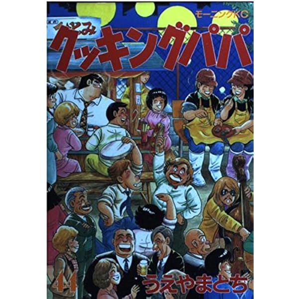 クッキングパパ(29) (モーニングKC) | うえやま とち |本 | 通販 | Amazon