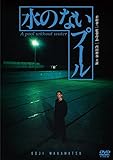 水のないプール [DVD]