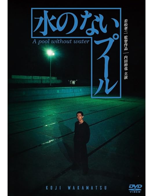 映画 十階のモスキート DVD 崔洋一監督 内田裕也 小泉今日子 ビートたけし Amazon.co.jp: NIKKATSU COLLECTION 十階のモスキート [DVD