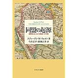 同盟の起源:国際政治における脅威への均衡