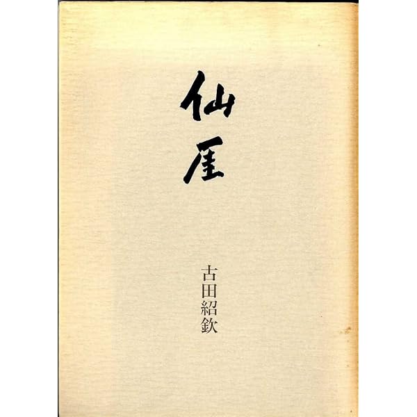 禅僧の遺偈 新装版 | 古田 紹欽 |本 | 通販 | Amazon