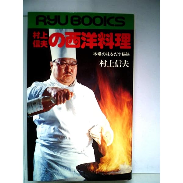 Amazon.co.jp: 対談 料理長 : 高橋忠之, 村上信夫: 本
