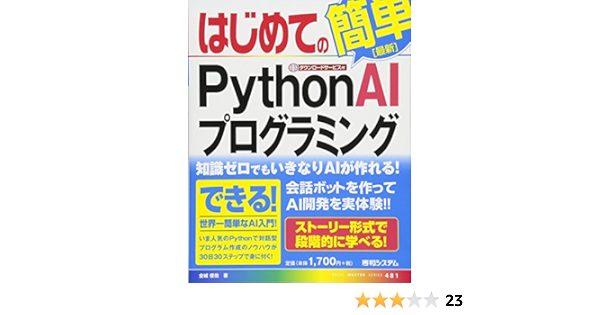 はじめてのpython Aiプログラミング Basic Master Series 金城俊哉 本 通販 Amazon