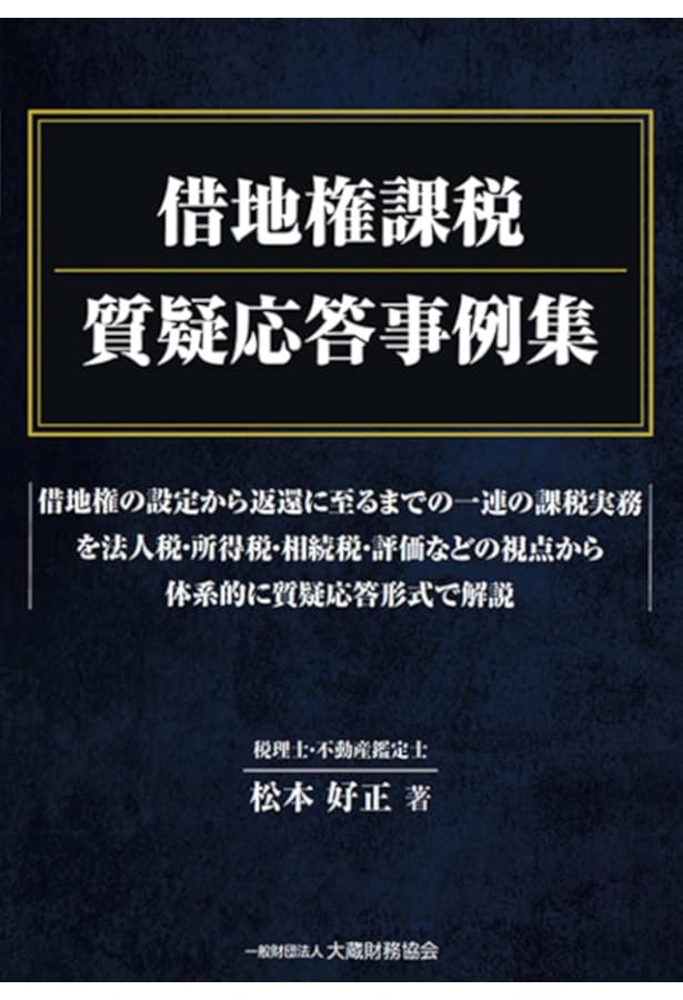 個人・法人/地主・借地人】の取引主体で解きほぐす 借地権の税務判断