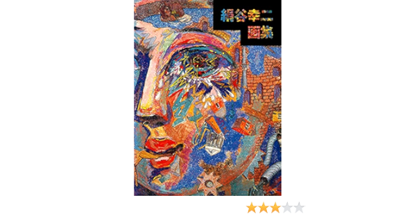 絹谷幸二画集 求龍堂グラフィックス 絹谷 幸二 本 通販 Amazon