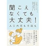 聞こえなくても大丈夫! : 人工内耳も手話も