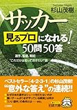 サッカー「見るプロ」になれる!50問50答