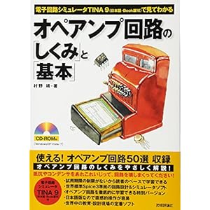 オペアンプ回路の「しくみ」と「基本」 (電子回路シミュレータTina9(日本語・Book版VI)で見てわかる) オペアンプ回路の「しくみ」と「基本」 (電子回路シミュレータTina9(日本語・Book版VI)で見てわかる)