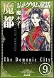 まんがグリム童話 魔都（分冊版） 【第9話】