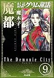 まんがグリム童話 魔都（分冊版） 【第9話】