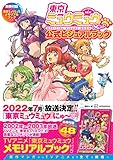 東京ミュウミュウ にゅ~ 公式ビジュアルブック 別冊付録TVアニメ『東京ミュウミュウ』メモリアルブック (KCデラックス)